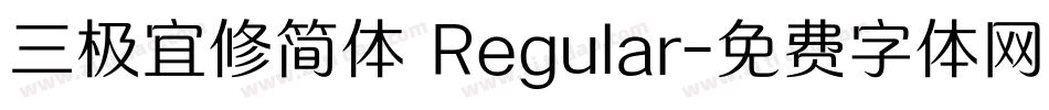 三极宜修简体 Regular字体转换
